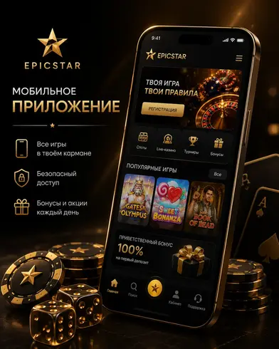 Приложение Epicstar Эпикстар скачать